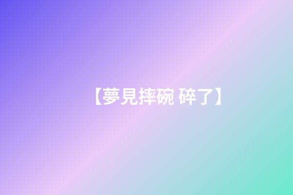 【夢見摔碗 碎了】